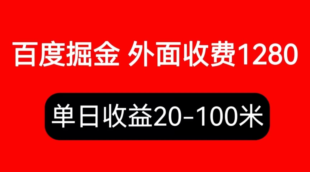 外面收费1280百度暴力掘金项目，内容干货详细操作教学网赚课程-副业赚钱-互联网创业-手机赚钱-挂机躺赚-宅商社副业--精品课程-知识付费-源码分享宅商社副业