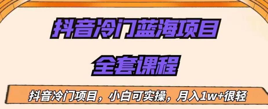 外面收费1288的抖音冷门蓝海项目，新手也可批量操作，月入1W+[揭秘]网赚课程-副业赚钱-互联网创业-手机赚钱-挂机躺赚-宅商社副业--精品课程-知识付费-源码分享宅商社副业