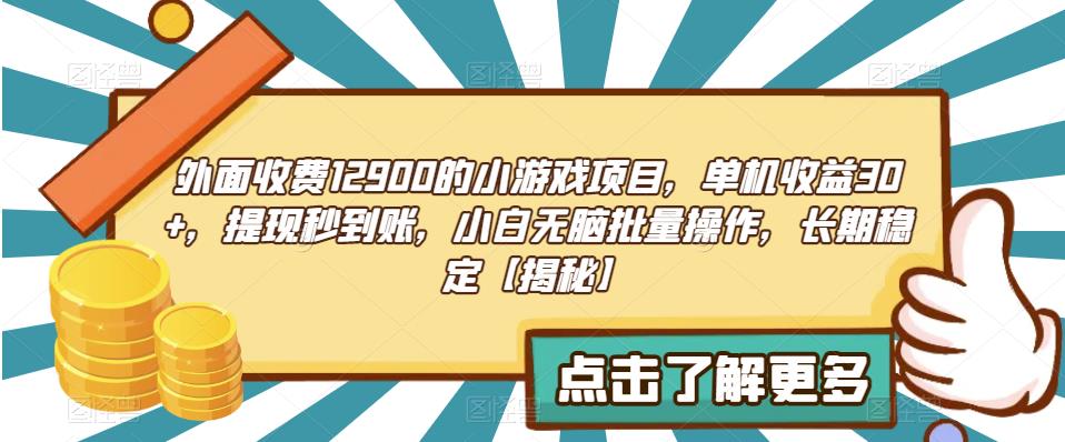 外面收费1290的小游戏项目，单机收益30+，提现秒到账，小白无脑批量操作长期稳定[揭秘]网赚课程-副业赚钱-互联网创业-手机赚钱-挂机躺赚-宅商社副业--精品课程-知识付费-源码分享宅商社副业