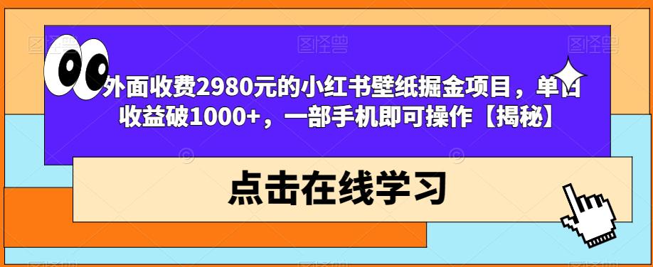 外面收费2980元的小红书壁纸掘金项目，单日收益破1000+，一部手机即可操作
[揭秘]网赚课程-副业赚钱-互联网创业-手机赚钱-挂机躺赚-宅商社副业--精品课程-知识付费-源码分享宅商社副业