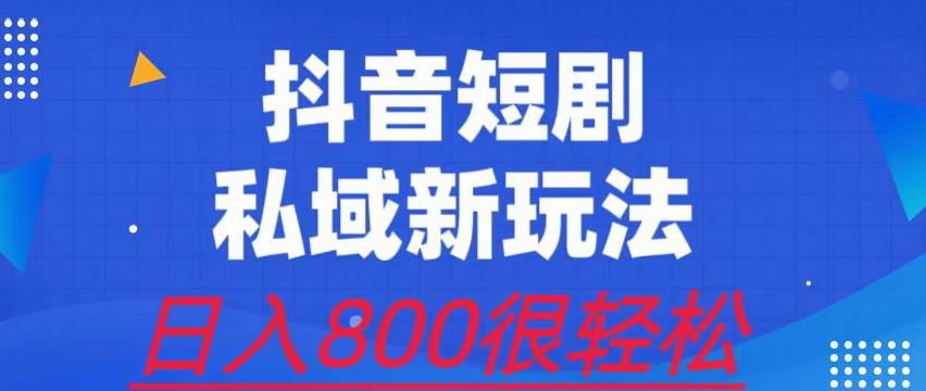 外面收费3680的短剧私域玩法，有手机即可操作，一单变现9.9-99，日入800很轻松[揭秘]网赚课程-副业赚钱-互联网创业-手机赚钱-挂机躺赚-宅商社副业--精品课程-知识付费-源码分享宅商社副业