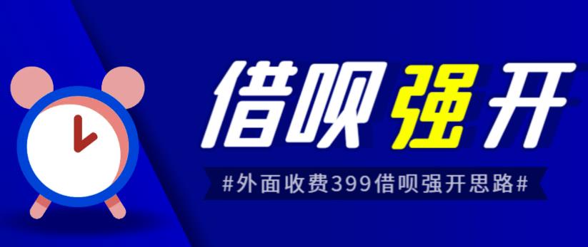 外面收费的388的支付宝借呗强开教程，仅揭秘具体真实性自测网赚课程-副业赚钱-互联网创业-手机赚钱-挂机躺赚-宅商社副业--精品课程-知识付费-源码分享宅商社副业