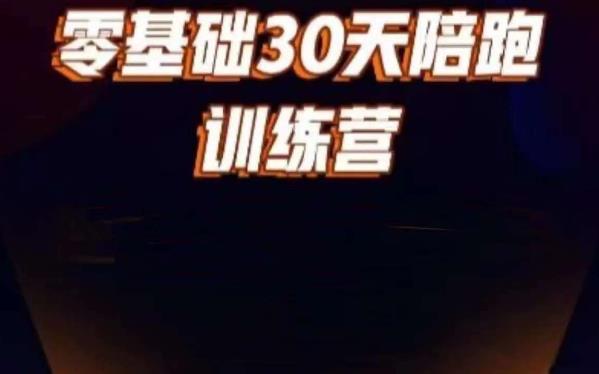 好物分享零基础30天打卡训练营，账号定位、剪辑、选品、小店、千川网赚课程-副业赚钱-互联网创业-手机赚钱-挂机躺赚-宅商社副业--精品课程-知识付费-源码分享宅商社副业