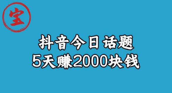 宝哥·风向标发现金矿，抖音今日话题玩法，5天赚2000块钱[拆解)网赚课程-副业赚钱-互联网创业-手机赚钱-挂机躺赚-宅商社副业--精品课程-知识付费-源码分享宅商社副业