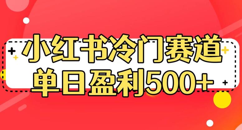 小红书冷门赛道，单日盈利500+[揭秘]网赚课程-副业赚钱-互联网创业-手机赚钱-挂机躺赚-宅商社副业--精品课程-知识付费-源码分享宅商社副业