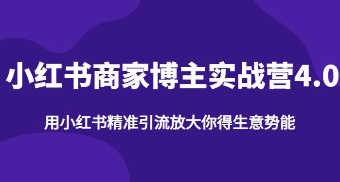 小红书商家博主精准引流实战营4.0，用小红书放大你的生意网赚课程-副业赚钱-互联网创业-手机赚钱-挂机躺赚-宅商社副业--精品课程-知识付费-源码分享宅商社副业