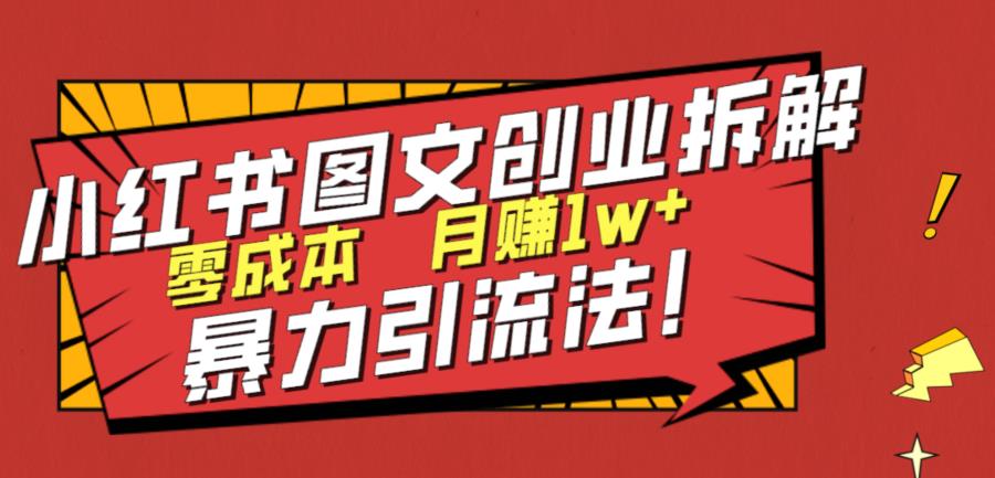 小红书图文创业拆解，暴力引流法，零成本月入1w+【揭秘】网赚课程-副业赚钱-互联网创业-手机赚钱-挂机躺赚-宅商社副业--精品课程-知识付费-源码分享宅商社副业