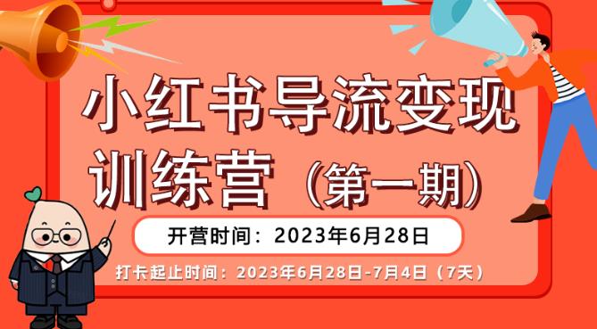 小红书导流变现营公域导私域，适用多数平台，一线实操实战团队总结，真正实战，全是细节!网赚课程-副业赚钱-互联网创业-手机赚钱-挂机躺赚-宅商社副业--精品课程-知识付费-源码分享宅商社副业