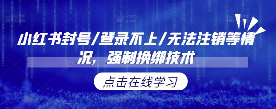 小红书封号/登录不上/无法注销等情况，强制换绑技术【揭秘】网赚课程-副业赚钱-互联网创业-手机赚钱-挂机躺赚-宅商社副业--精品课程-知识付费-源码分享宅商社副业