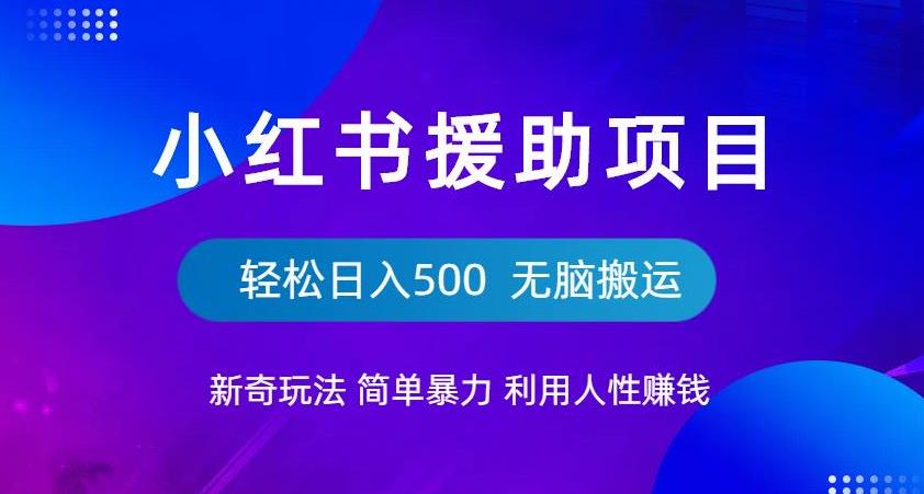 小红书援助项目新奇玩法，简单暴力，无脑搬运轻松日入500[揭秘]网赚课程-副业赚钱-互联网创业-手机赚钱-挂机躺赚-宅商社副业--精品课程-知识付费-源码分享宅商社副业