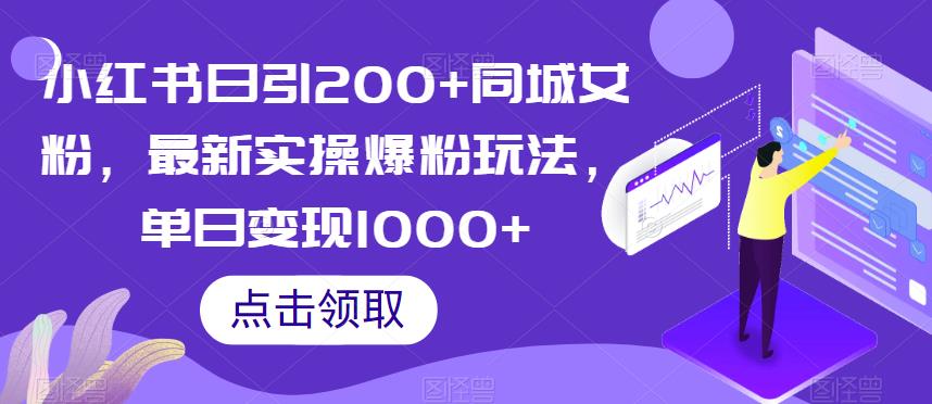 小红书日引200+同城女粉，最新实操爆粉玩法，单日变现1000+[揭秘]网赚课程-副业赚钱-互联网创业-手机赚钱-挂机躺赚-宅商社副业--精品课程-知识付费-源码分享宅商社副业