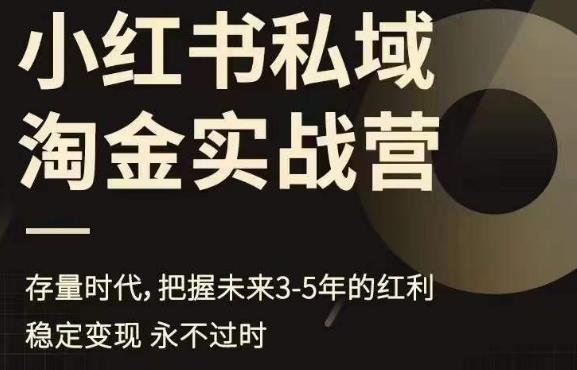 小红书私域淘金实战营，存量时代，把握未来3-5年的红利网赚课程-副业赚钱-互联网创业-手机赚钱-挂机躺赚-宅商社副业--精品课程-知识付费-源码分享宅商社副业