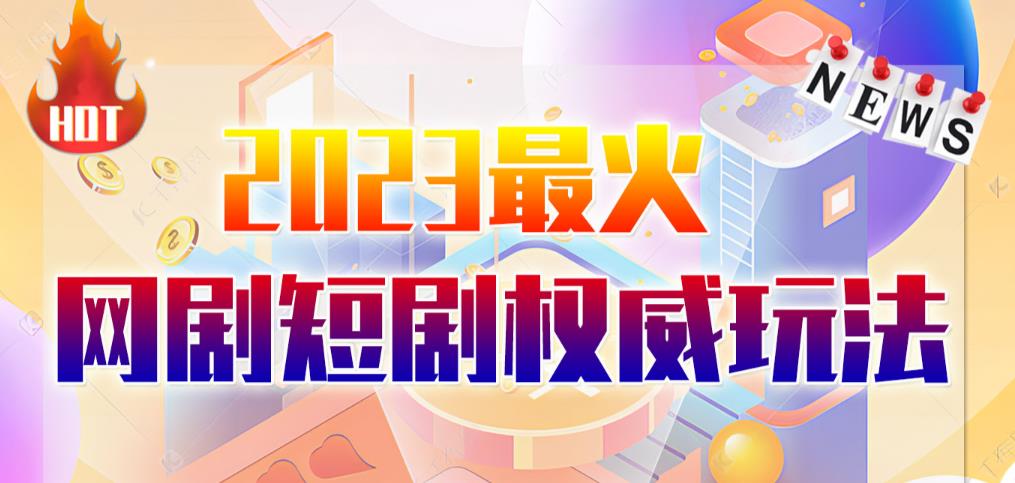 市面高端12800米6月最新短剧玩法(抖音+快手+B站+视频号)日入1000-5000小白从零就可开始网赚课程-副业赚钱-互联网创业-手机赚钱-挂机躺赚-宅商社副业--精品课程-知识付费-源码分享宅商社副业