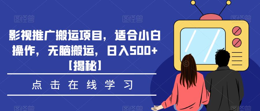 影视推广搬运项目，适合小白操作，无脑搬运，日入500+[揭秘]网赚课程-副业赚钱-互联网创业-手机赚钱-挂机躺赚-宅商社副业--精品课程-知识付费-源码分享宅商社副业