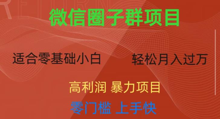 微信资源圈子群项目，零门槛，易上手，一个群1元，一天轻轻松松300+[揭秘]网赚课程-副业赚钱-互联网创业-手机赚钱-挂机躺赚-宅商社副业--精品课程-知识付费-源码分享宅商社副业