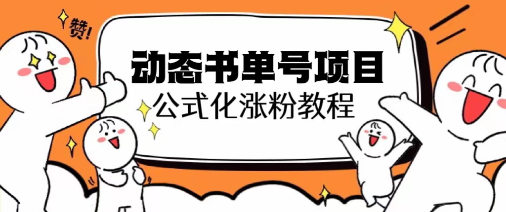 思维面部动态书单号项目，保姆级教学，轻松涨粉10w+网赚课程-副业赚钱-互联网创业-手机赚钱-挂机躺赚-宅商社副业--精品课程-知识付费-源码分享宅商社副业