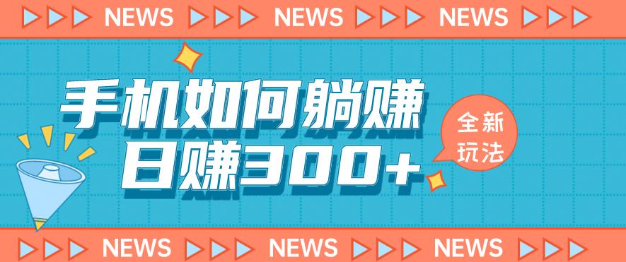 手机如何日赚300+玩法解析，适合小白新手操作[揭秘]网赚课程-副业赚钱-互联网创业-手机赚钱-挂机躺赚-宅商社副业--精品课程-知识付费-源码分享宅商社副业