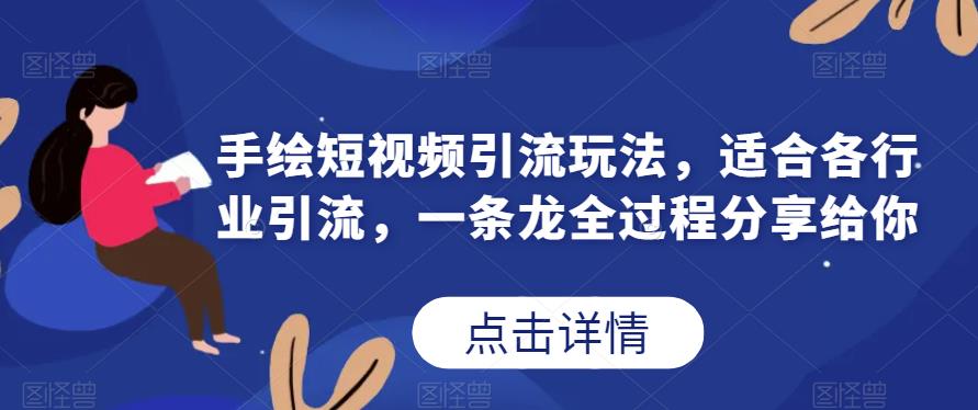 手绘短视频引流玩法，适合各行业引流，一条龙全过程分享给你网赚课程-副业赚钱-互联网创业-手机赚钱-挂机躺赚-宅商社副业--精品课程-知识付费-源码分享宅商社副业