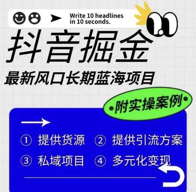 抖音掘金最新风口，长期蓝海项目，日入无上限(附实操案例)[揭秘]网赚课程-副业赚钱-互联网创业-手机赚钱-挂机躺赚-宅商社副业--精品课程-知识付费-源码分享宅商社副业