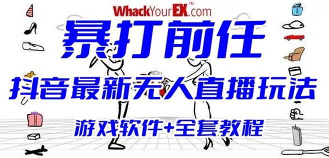 抖音最火无人直播玩法暴打前任弹幕礼物互动整蛊小游戏(游戏软件+开播教程)网赚课程-副业赚钱-互联网创业-手机赚钱-挂机躺赚-宅商社副业--精品课程-知识付费-源码分享宅商社副业