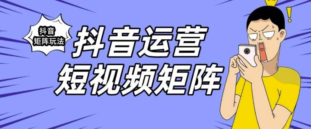 抖音矩阵玩法保姆级系列教程，手把手教你如何做矩阵网赚课程-副业赚钱-互联网创业-手机赚钱-挂机躺赚-宅商社副业--精品课程-知识付费-源码分享宅商社副业