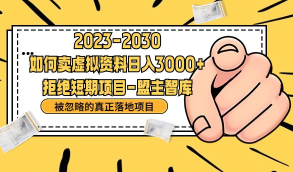 抖音，快手，小红书，我如何引流靠信息差卖刚需资料日入3000+[揭秘]网赚课程-副业赚钱-互联网创业-手机赚钱-挂机躺赚-宅商社副业--精品课程-知识付费-源码分享宅商社副业