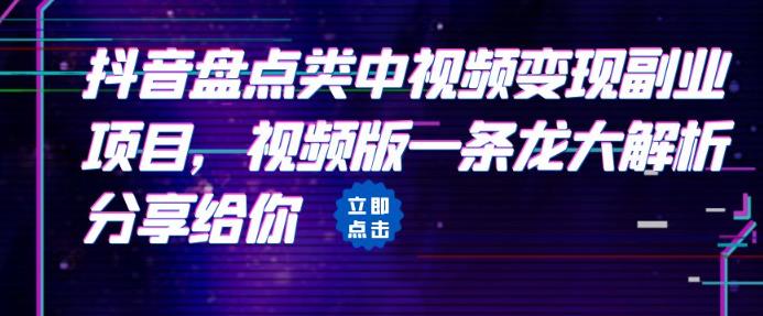 拆解:抖音盘点类中视频变现副业项目，视频版一条龙大解析分享给你网赚课程-副业赚钱-互联网创业-手机赚钱-挂机躺赚-宅商社副业--精品课程-知识付费-源码分享宅商社副业