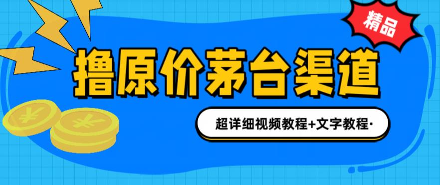 撸茅台项目，1499原价购买茅台渠道，内行不愿透露的玩法，渠道/玩法/攻略/注意事项/超详细教程网赚课程-副业赚钱-互联网创业-手机赚钱-挂机躺赚-宅商社副业--精品课程-知识付费-源码分享宅商社副业