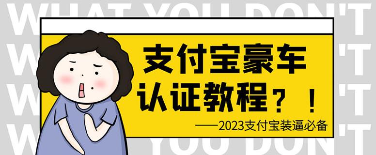 支付宝豪车认证教程，倒卖教程轻松日入300+还有助于提升芝麻分[揭秘]网赚课程-副业赚钱-互联网创业-手机赚钱-挂机躺赚-宅商社副业--精品课程-知识付费-源码分享宅商社副业