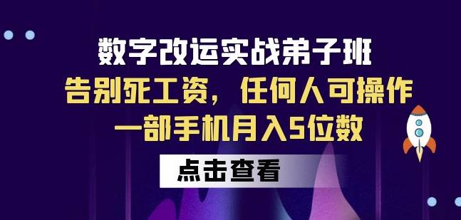 数字改运实战弟子班:告别死工资，任何人可操作，一部手机月入5位数网赚课程-副业赚钱-互联网创业-手机赚钱-挂机躺赚-宅商社副业--精品课程-知识付费-源码分享宅商社副业