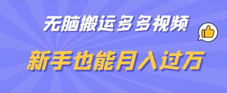 无脑搬运多多视频，新手也能月入过万[揭秘]网赚课程-副业赚钱-互联网创业-手机赚钱-挂机躺赚-宅商社副业--精品课程-知识付费-源码分享宅商社副业