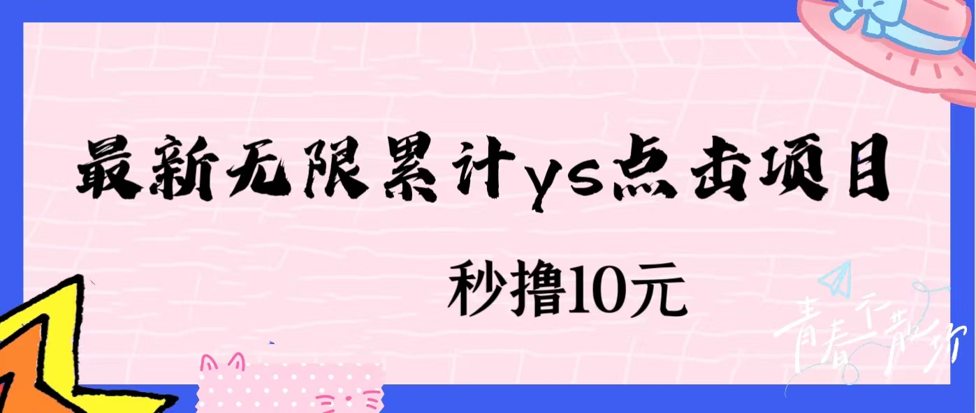 无限累计ys点击项目，非常落地的低保赚钱项目，可放大操作网赚课程-副业赚钱-互联网创业-手机赚钱-挂机躺赚-宅商社副业--精品课程-知识付费-源码分享宅商社副业