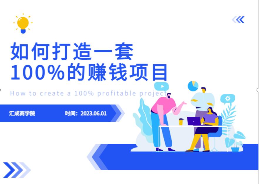 最新6月份《如何设计一套100%赚钱的项目系统》[揭秘]网赚课程-副业赚钱-互联网创业-手机赚钱-挂机躺赚-宅商社副业--精品课程-知识付费-源码分享宅商社副业