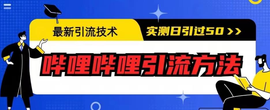 最新引流技术，哗哩哗哩引流方法，实测日引50人[揭秘]网赚课程-副业赚钱-互联网创业-手机赚钱-挂机躺赚-宅商社副业--精品课程-知识付费-源码分享宅商社副业