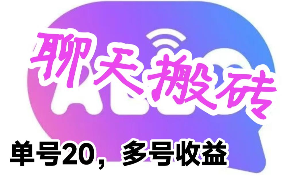 最新蓝海聊天平台手动搬砖，单号日入20，多号多撸，当天见效益网赚课程-副业赚钱-互联网创业-手机赚钱-挂机躺赚-宅商社副业--精品课程-知识付费-源码分享宅商社副业