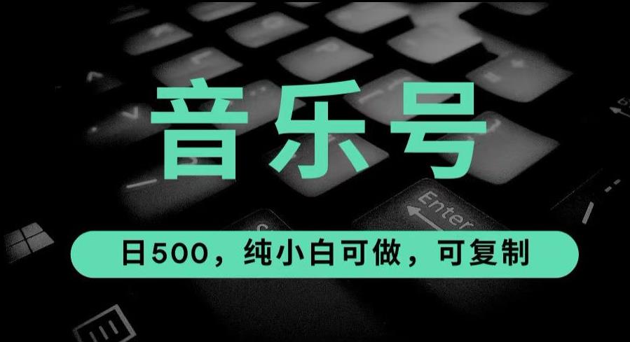 最热门音乐号玩法，10倍利润，日入500，可复制，纯小白可做[揭秘]网赚课程-副业赚钱-互联网创业-手机赚钱-挂机躺赚-宅商社副业--精品课程-知识付费-源码分享宅商社副业