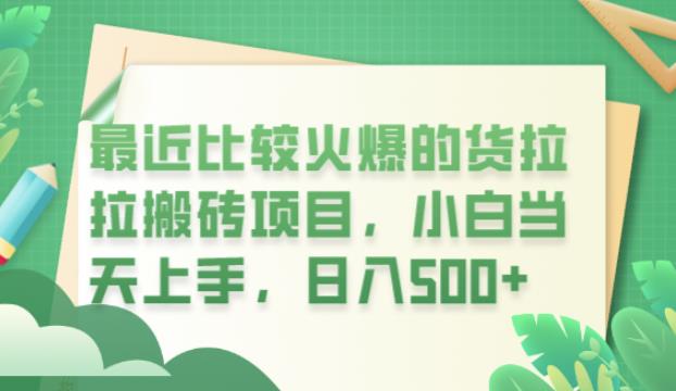 最近比较火爆的货拉拉搬砖项目，小白当天上手，日入500+[揭秘]网赚课程-副业赚钱-互联网创业-手机赚钱-挂机躺赚-宅商社副业--精品课程-知识付费-源码分享宅商社副业