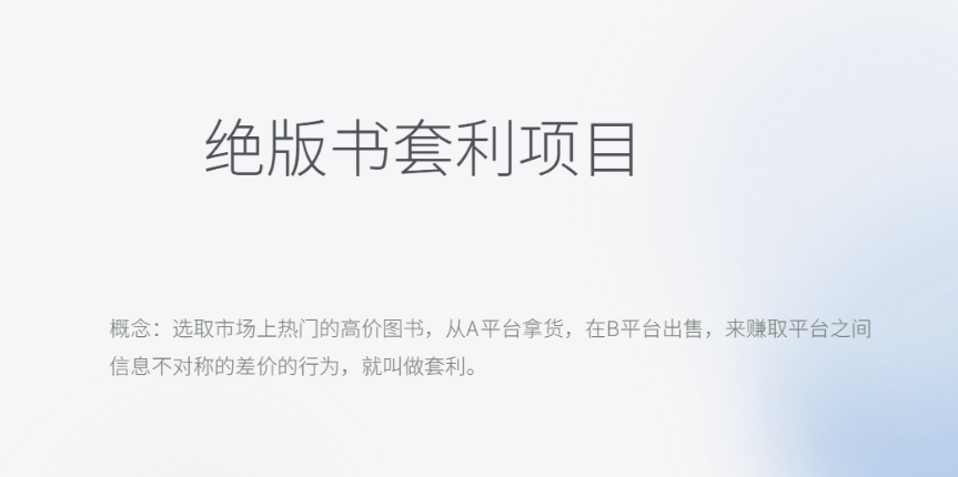 月入五干的长期靠谱副业，绝版书套利项目网赚课程-副业赚钱-互联网创业-手机赚钱-挂机躺赚-宅商社副业--精品课程-知识付费-源码分享宅商社副业