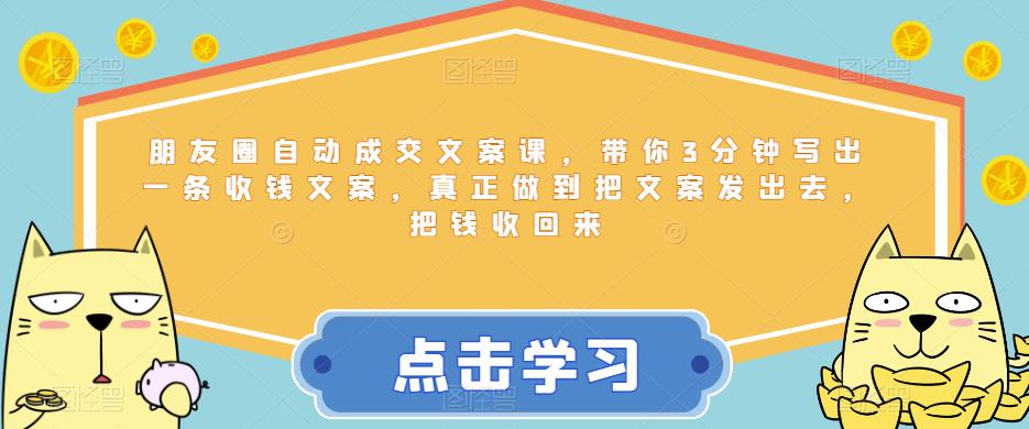 朋友圈自动成交文案课，带你3分钟写出一条收钱文案，真正做到把文案发出去，把钱收
回网赚课程-副业赚钱-互联网创业-手机赚钱-挂机躺赚-宅商社副业--精品课程-知识付费-源码分享宅商社副业