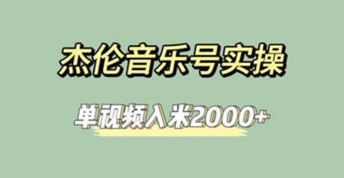 杰伦音乐号实操赚米，简单操作快速涨粉，单视频入米2000+[教程+素材]网赚课程-副业赚钱-互联网创业-手机赚钱-挂机躺赚-宅商社副业--精品课程-知识付费-源码分享宅商社副业