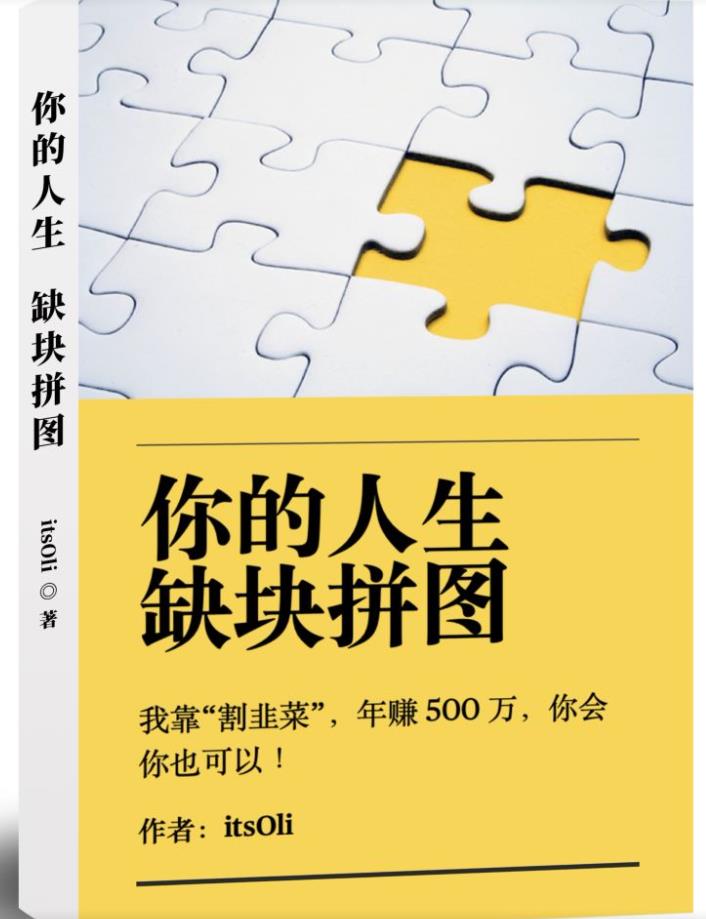 某高赞电子书《你的人生，缺块拼图一一我靠“割韭菜”，年赚500万，你会你也
可以》网赚课程-副业赚钱-互联网创业-手机赚钱-挂机躺赚-宅商社副业--精品课程-知识付费-源码分享宅商社副业