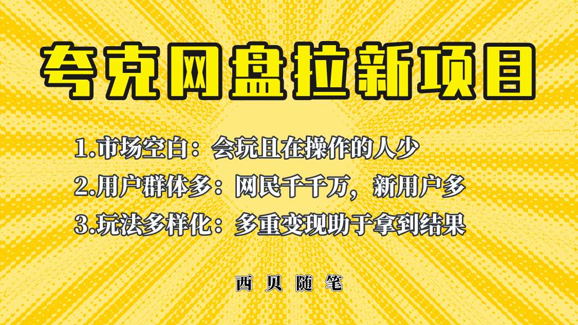 此项目外面卖398保姆级拆解夸克网盘拉新玩法，助力新朋友快速上手!网赚课程-副业赚钱-互联网创业-手机赚钱-挂机躺赚-宅商社副业--精品课程-知识付费-源码分享宅商社副业