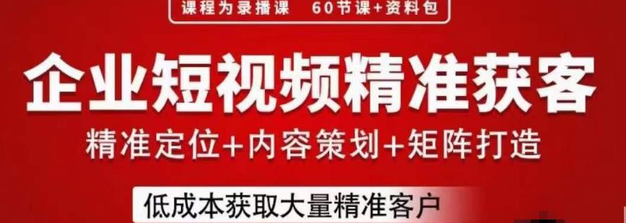 流量为王，企业短视频精准获客，手把手分享实战经验，助力企业低成本获客网赚课程-副业赚钱-互联网创业-手机赚钱-挂机躺赚-宅商社副业--精品课程-知识付费-源码分享宅商社副业