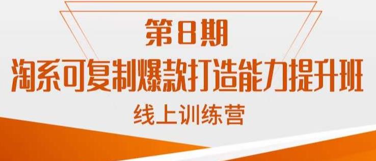 淘系可复制爆款打造能力提升班，这是一套可复制的打爆款标准化流程网赚课程-副业赚钱-互联网创业-手机赚钱-挂机躺赚-宅商社副业--精品课程-知识付费-源码分享宅商社副业