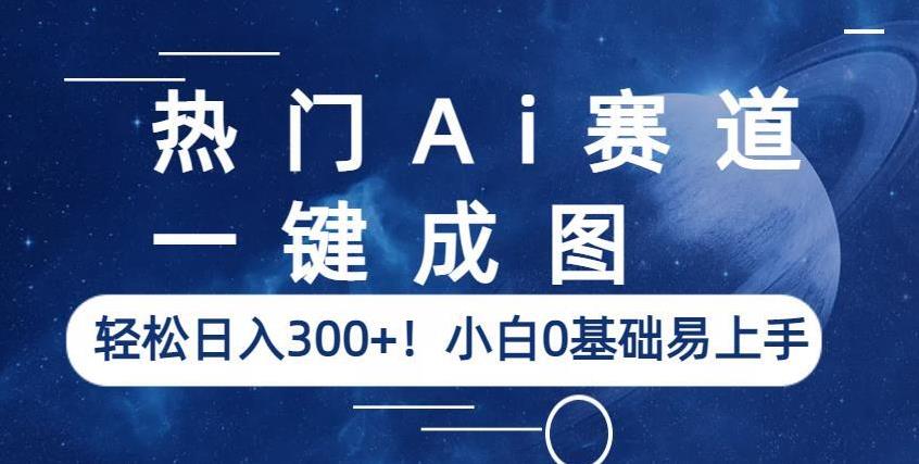 热门Ai赛道，一键成图，轻松日入300+!小白0基础易上手[揭秘]网赚课程-副业赚钱-互联网创业-手机赚钱-挂机躺赚-宅商社副业--精品课程-知识付费-源码分享宅商社副业