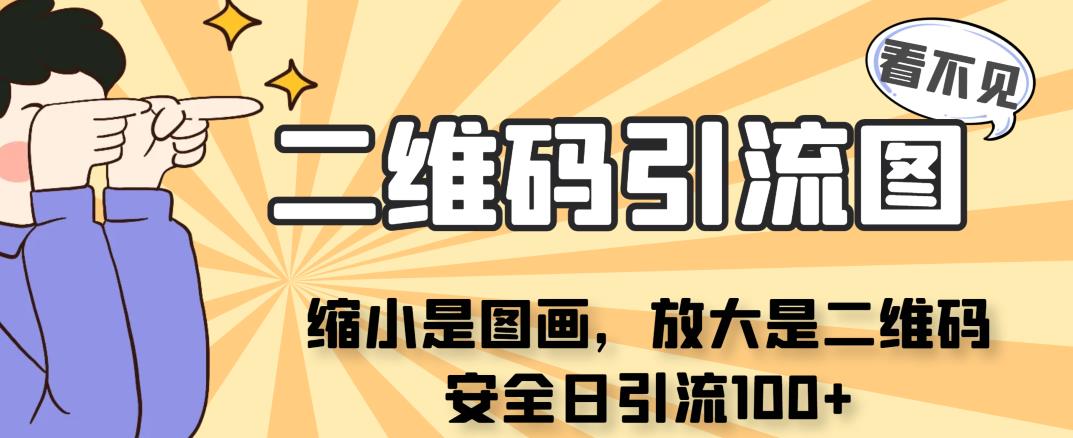 看不见二维码的引流图，缩小是图画，放大是二维码，安全日引流100+网赚课程-副业赚钱-互联网创业-手机赚钱-挂机躺赚-宅商社副业--精品课程-知识付费-源码分享宅商社副业