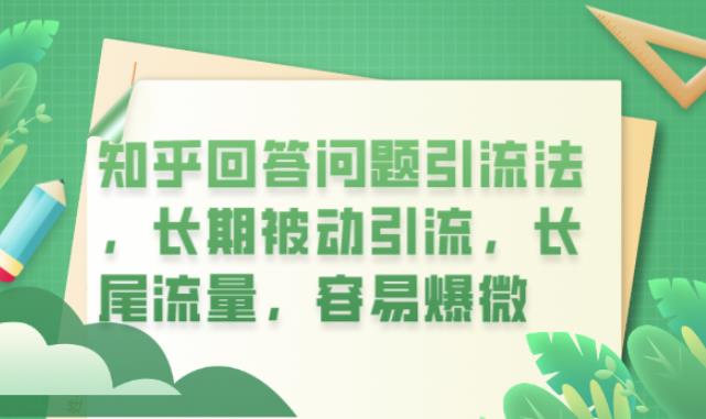 知乎回答问题引流法，长期被动引流，长尾流量，容易爆微[揭秘]网赚课程-副业赚钱-互联网创业-手机赚钱-挂机躺赚-宅商社副业--精品课程-知识付费-源码分享宅商社副业