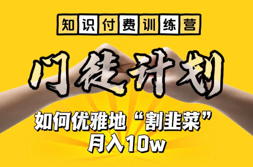 [知识付费训练营]手把手教你优雅地“割韭菜”月入10w[揭秘]网赚课程-副业赚钱-互联网创业-手机赚钱-挂机躺赚-宅商社副业--精品课程-知识付费-源码分享宅商社副业