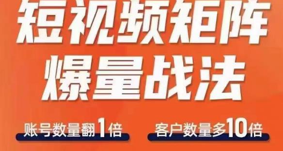 短视频矩阵爆量战法，用矩阵布局短视频渠道，快速收获干万流量网赚课程-副业赚钱-互联网创业-手机赚钱-挂机躺赚-宅商社副业--精品课程-知识付费-源码分享宅商社副业