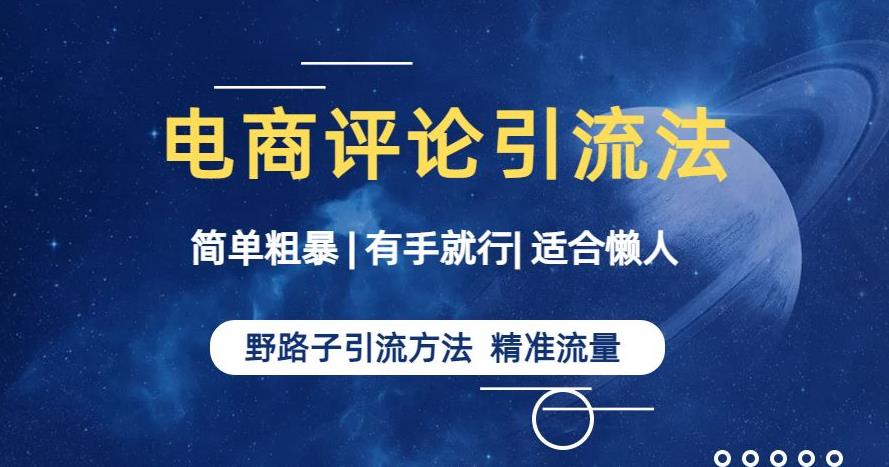 简单粗暴野路子引流-电商平台评论引流大法，适合懒人有手就行[揭秘]网赚课程-副业赚钱-互联网创业-手机赚钱-挂机躺赚-宅商社副业--精品课程-知识付费-源码分享宅商社副业